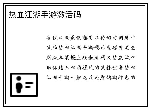 热血江湖手游激活码
