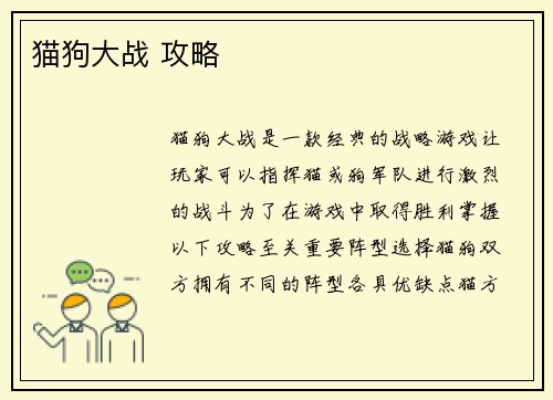 猫狗大战 攻略