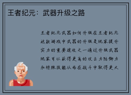 王者纪元：武器升级之路