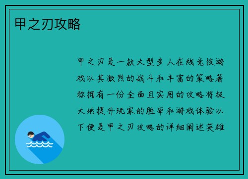 甲之刃攻略