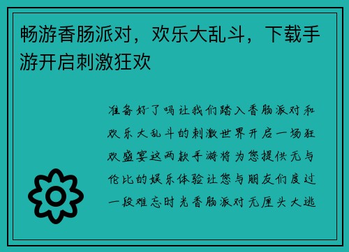 畅游香肠派对，欢乐大乱斗，下载手游开启刺激狂欢