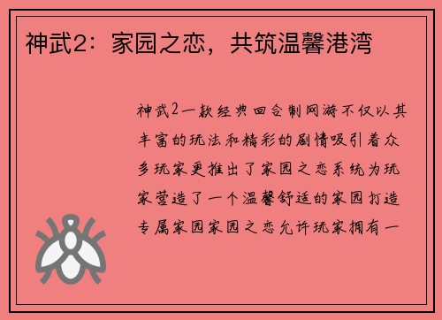 神武2：家园之恋，共筑温馨港湾