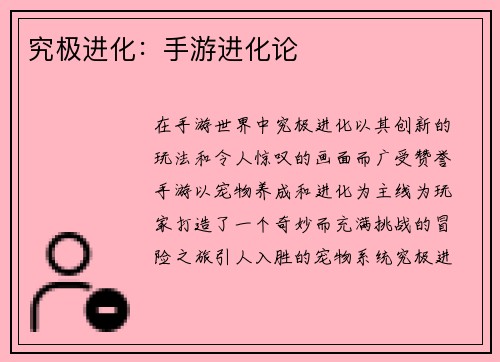 究极进化：手游进化论
