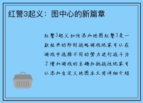 红警3起义：图中心的新篇章