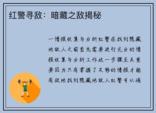 红警寻敌：暗藏之敌揭秘