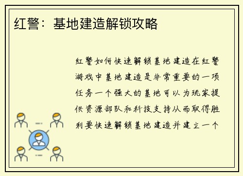 红警：基地建造解锁攻略