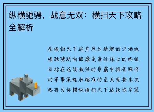 纵横驰骋，战意无双：横扫天下攻略全解析