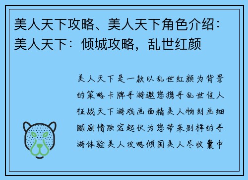 美人天下攻略、美人天下角色介绍：美人天下：倾城攻略，乱世红颜