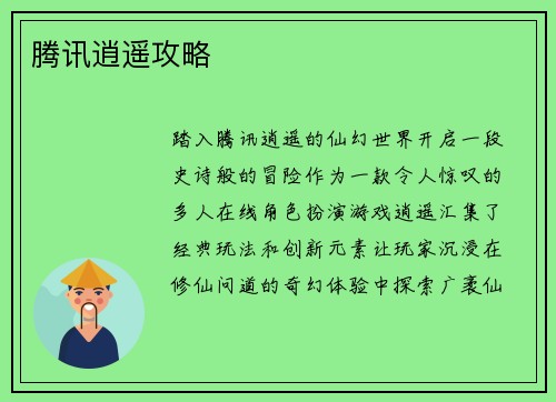腾讯逍遥攻略