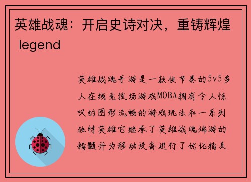 英雄战魂：开启史诗对决，重铸辉煌 legend