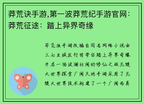 莽荒诀手游,第一波莽荒纪手游官网：莽荒征途：踏上异界奇缘