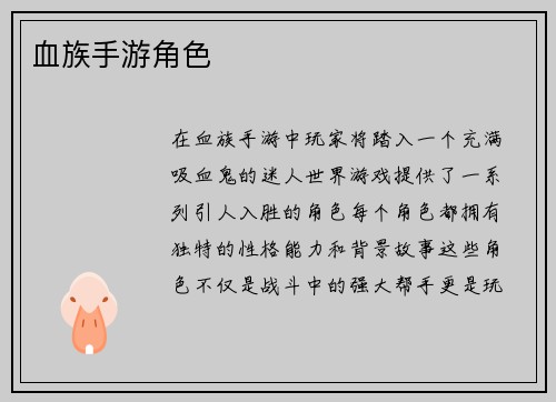 血族手游角色