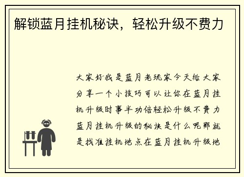 解锁蓝月挂机秘诀，轻松升级不费力