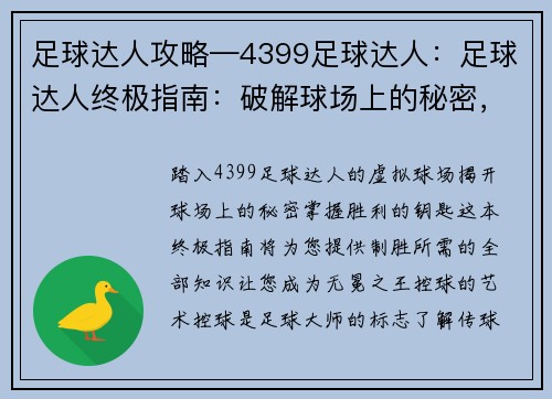 足球达人攻略—4399足球达人：足球达人终极指南：破解球场上的秘密，掌控胜利的钥匙