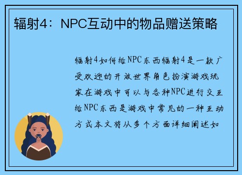 辐射4：NPC互动中的物品赠送策略
