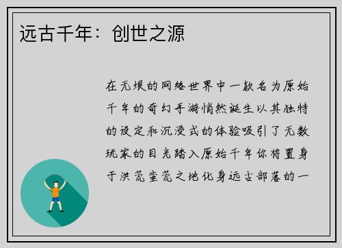 远古千年：创世之源