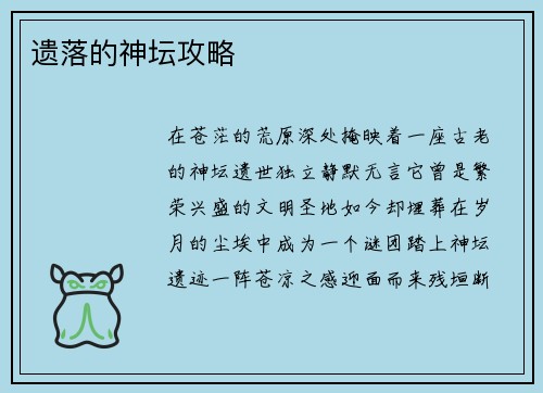 遗落的神坛攻略