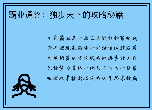 霸业通鉴：独步天下的攻略秘籍