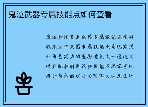 鬼泣武器专属技能点如何查看