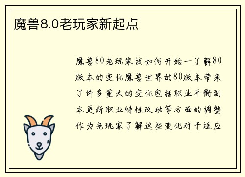 魔兽8.0老玩家新起点