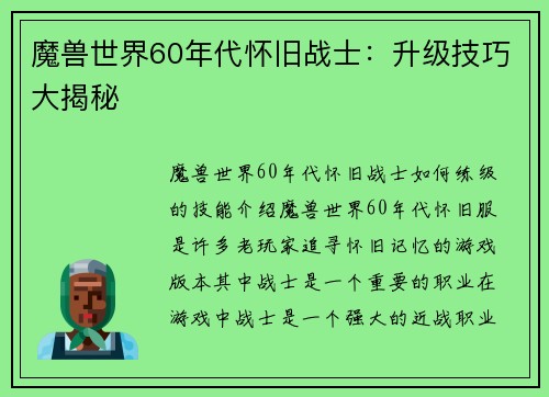 魔兽世界60年代怀旧战士：升级技巧大揭秘
