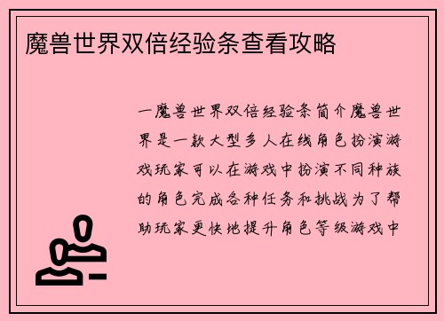 魔兽世界双倍经验条查看攻略