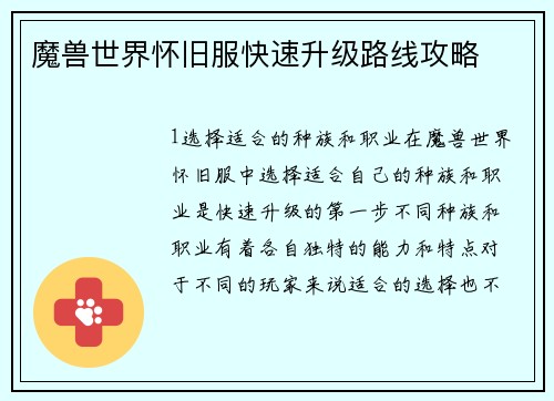 魔兽世界怀旧服快速升级路线攻略