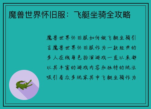 魔兽世界怀旧服：飞艇坐骑全攻略