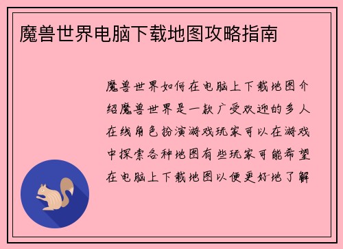 魔兽世界电脑下载地图攻略指南