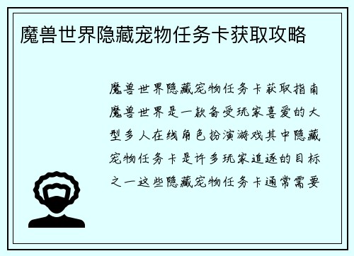 魔兽世界隐藏宠物任务卡获取攻略