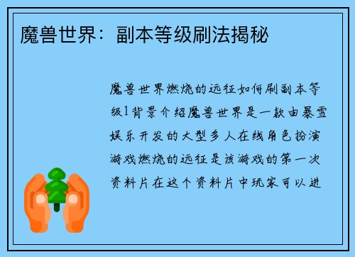 魔兽世界：副本等级刷法揭秘