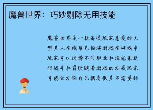 魔兽世界：巧妙剔除无用技能