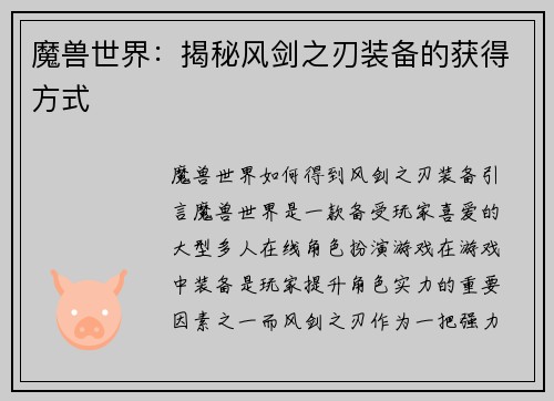 魔兽世界：揭秘风剑之刃装备的获得方式