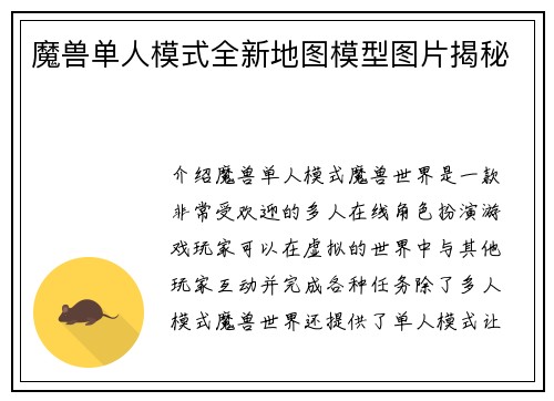 魔兽单人模式全新地图模型图片揭秘