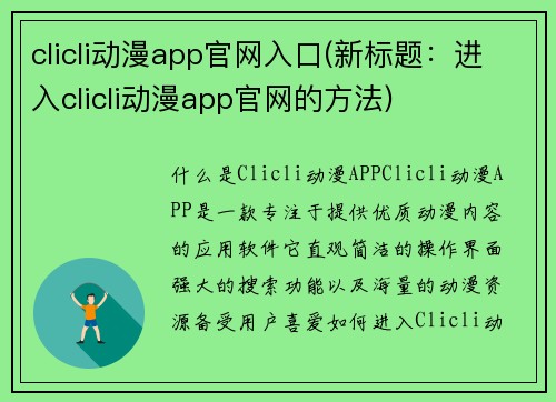 clicli动漫app官网入口(新标题：进入clicli动漫app官网的方法)