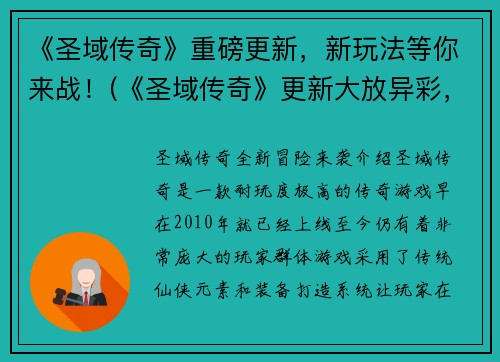 《圣域传奇》重磅更新，新玩法等你来战！(《圣域传奇》更新大放异彩，新玩法燃爆你的游戏体验！)