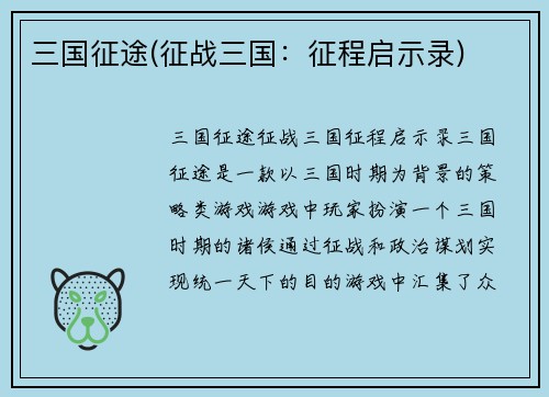三国征途(征战三国：征程启示录)