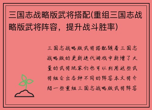 三国志战略版武将搭配(重组三国志战略版武将阵容，提升战斗胜率)