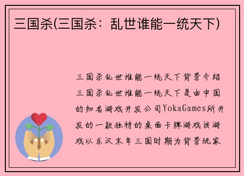 三国杀(三国杀：乱世谁能一统天下)