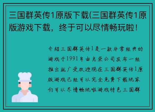 三国群英传1原版下载(三国群英传1原版游戏下载，终于可以尽情畅玩啦！)