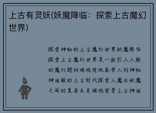 上古有灵妖(妖魔降临：探索上古魔幻世界)