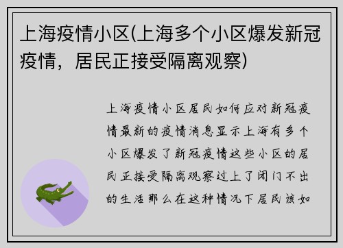 上海疫情小区(上海多个小区爆发新冠疫情，居民正接受隔离观察)