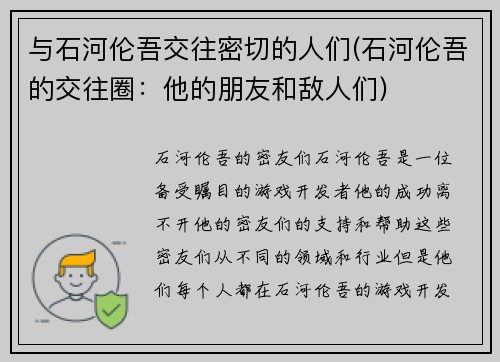 与石河伦吾交往密切的人们(石河伦吾的交往圈：他的朋友和敌人们)