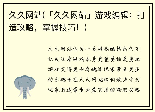 久久网站(「久久网站」游戏编辑：打造攻略，掌握技巧！)