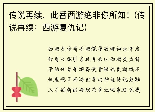 传说再续，此番西游绝非你所知！(传说再续：西游复仇记)
