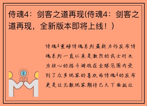 侍魂4：剑客之道再现(侍魂4：剑客之道再现，全新版本即将上线！)