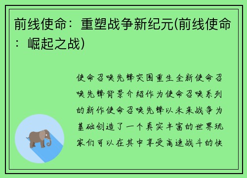 前线使命：重塑战争新纪元(前线使命：崛起之战)