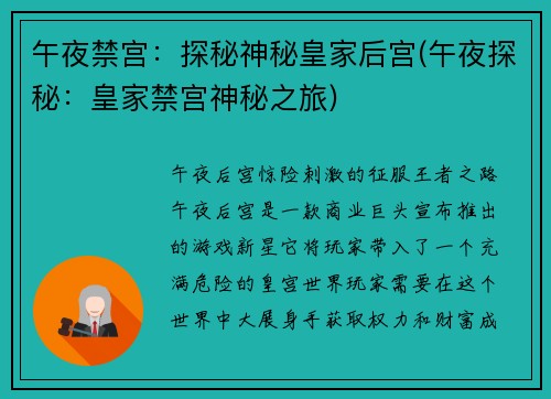午夜禁宫：探秘神秘皇家后宫(午夜探秘：皇家禁宫神秘之旅)