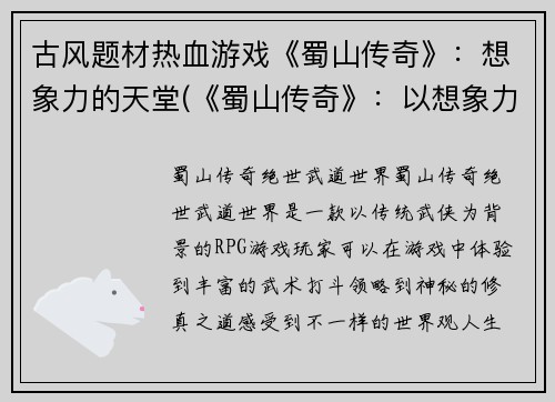 古风题材热血游戏《蜀山传奇》：想象力的天堂(《蜀山传奇》：以想象力为翅膀的天堂)