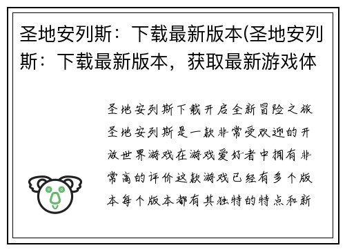 圣地安列斯：下载最新版本(圣地安列斯：下载最新版本，获取最新游戏体验)